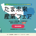 たま未来産業フェア