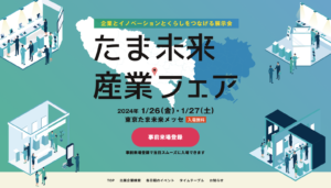 たま未来産業フェア