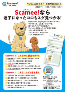 scamee! for dog シール パッケージ表面