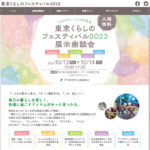 東京くらしのフェスティバル2022展示商談会